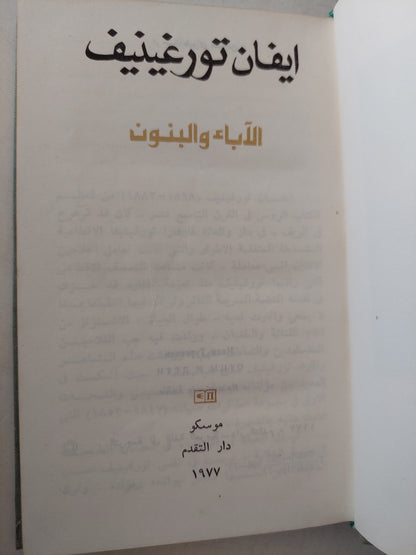 اعلام الأدب الروسى / ايفان تورغينيف - دار التقدم / موسكو - هارد كفر