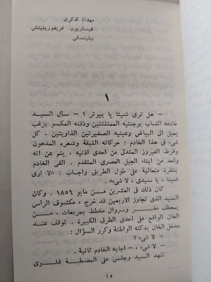 اعلام الأدب الروسى / ايفان تورغينيف - دار التقدم / موسكو - هارد كفر