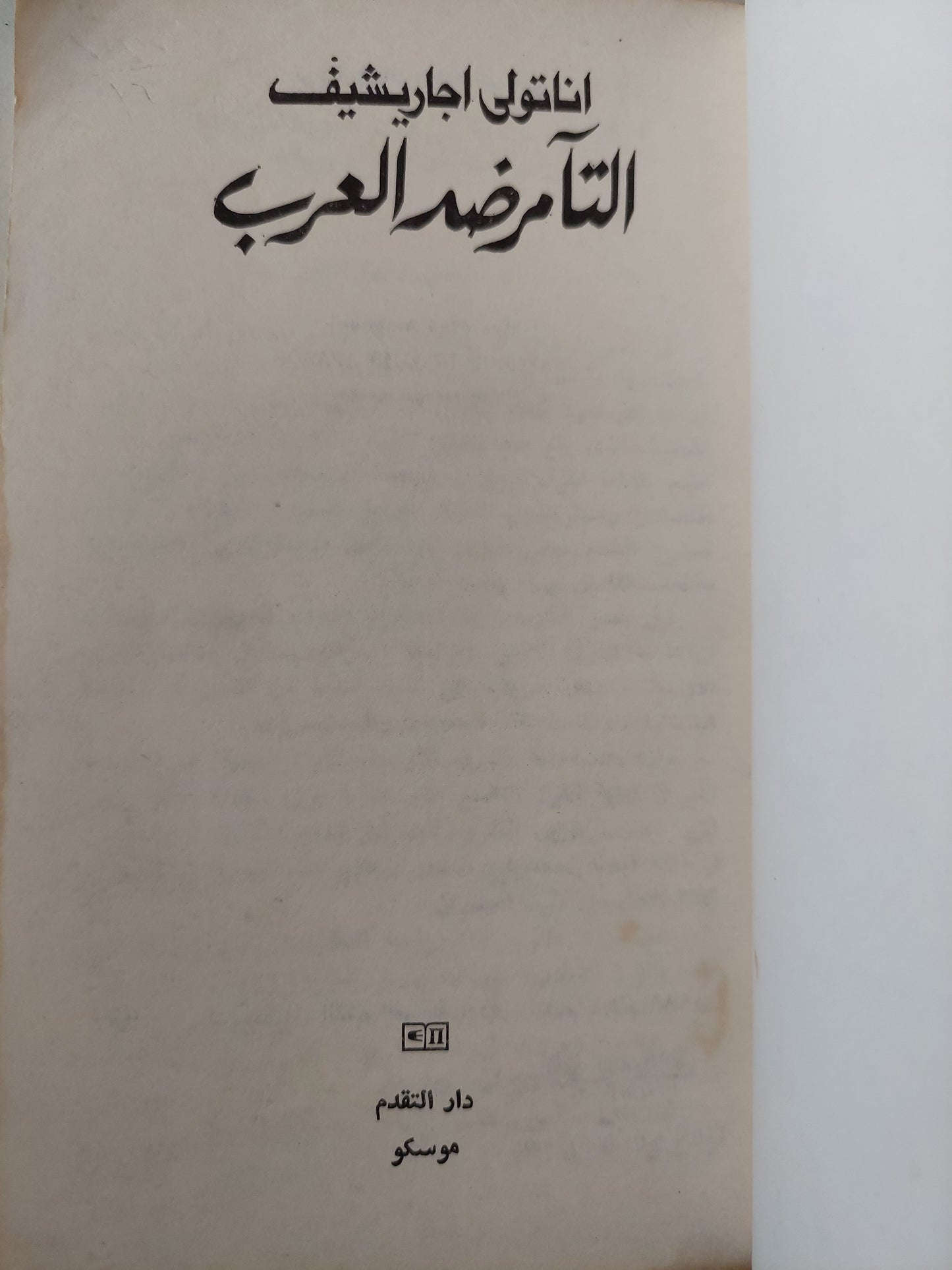 التأمر ضد العرب / اناتولى اجاريشيف - دار التقدم / موسكو