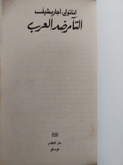 التأمر ضد العرب / اناتولى اجاريشيف - دار التقدم / موسكو