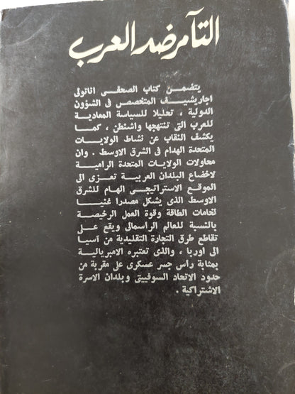 التأمر ضد العرب / اناتولى اجاريشيف - دار التقدم / موسكو