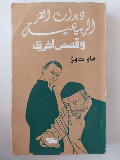 ديدان القز , الربيعية وقصص اخري - ماو دون