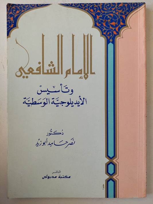 الأمام الشافعى وتأسيس الأيدولوجية الوطنيه / نصر حامد أبو زيد