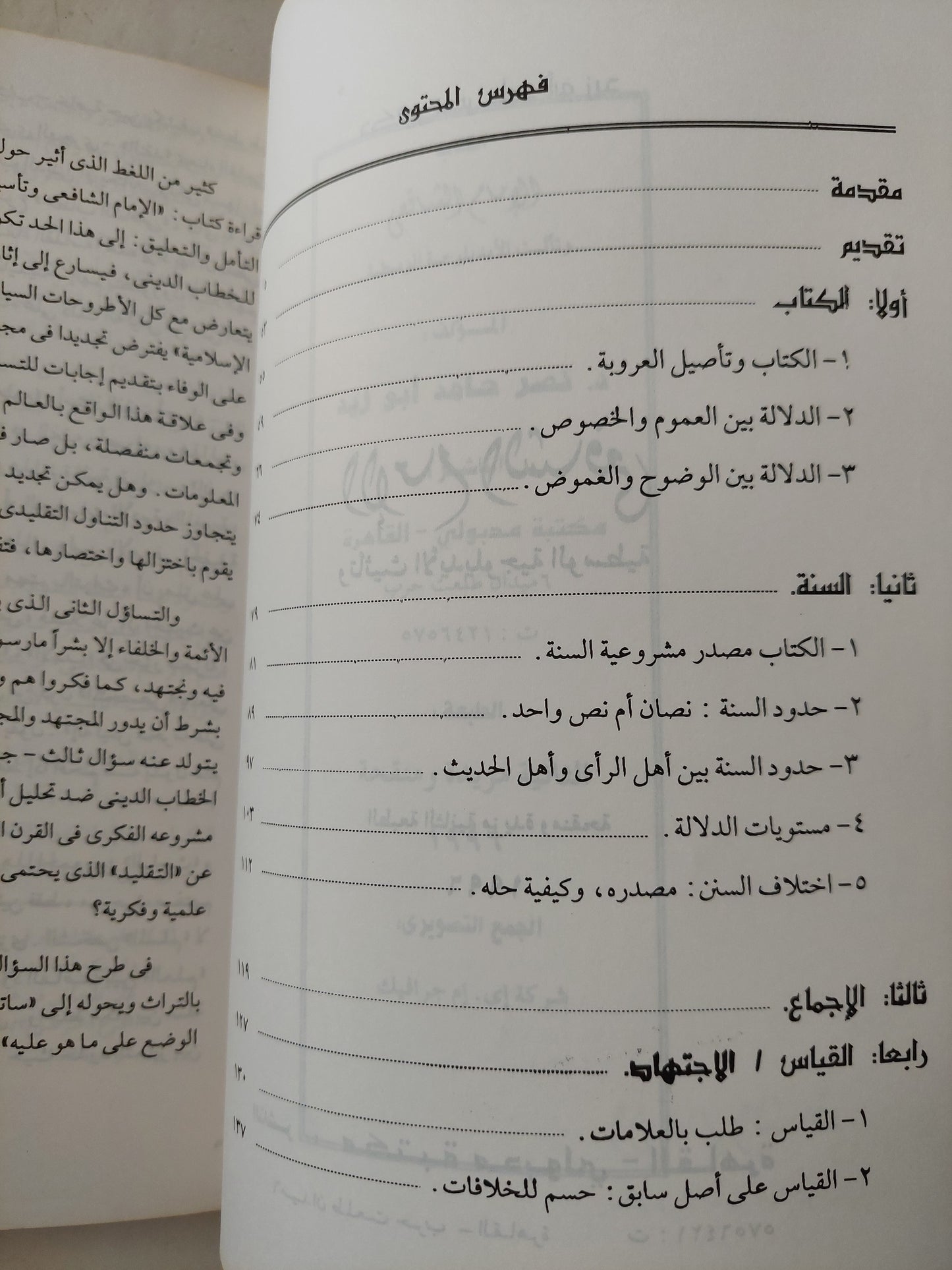 الأمام الشافعى وتأسيس الأيدولوجية الوطنيه / نصر حامد أبو زيد