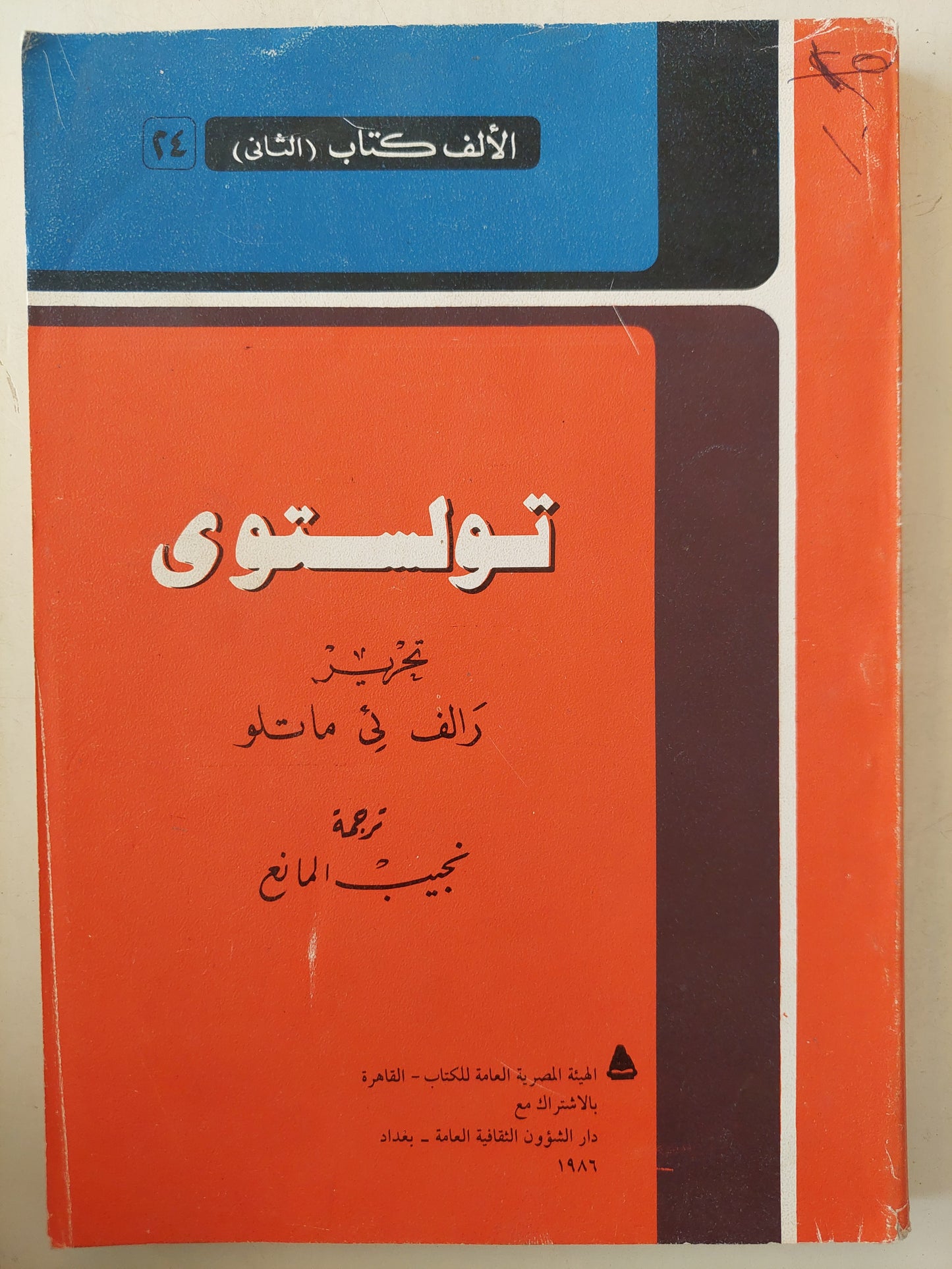 تولستوى / رالف ئى ماتلو