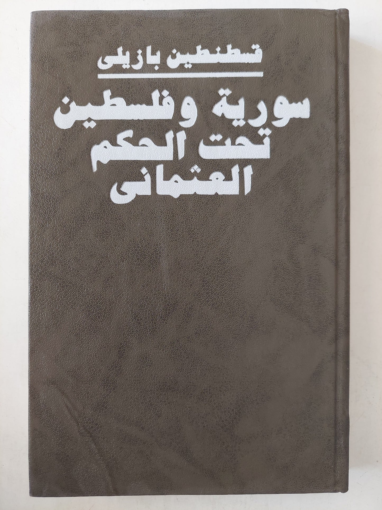 سورية وفلسطين تحت الحكم العثماني / قسطنطين بازيلى هارد كفر - دار التقدم / موسكو