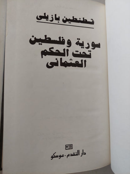 سورية وفلسطين تحت الحكم العثماني / قسطنطين بازيلى هارد كفر - دار التقدم / موسكو