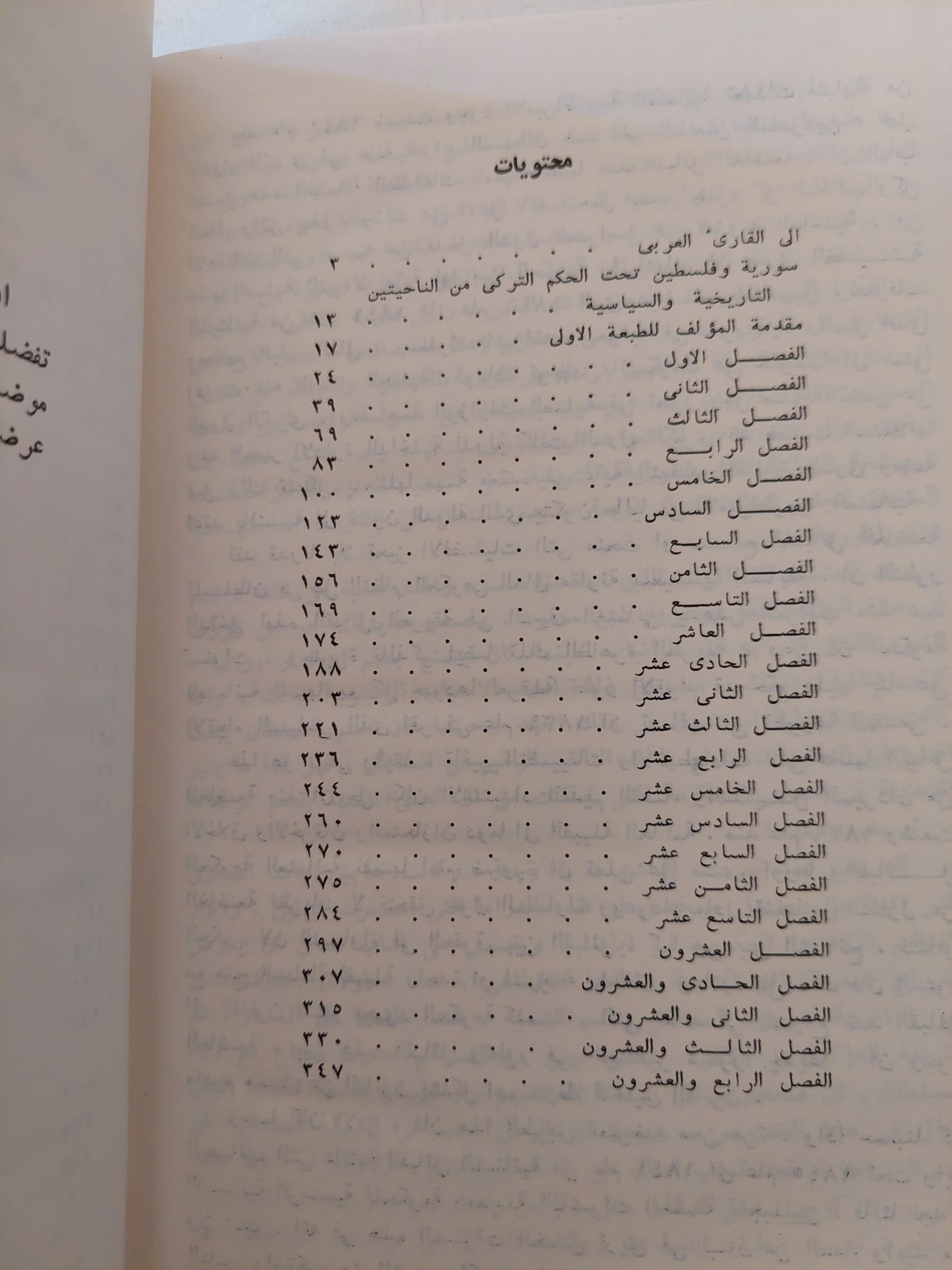 سورية وفلسطين تحت الحكم العثماني / قسطنطين بازيلى هارد كفر - دار التقدم / موسكو