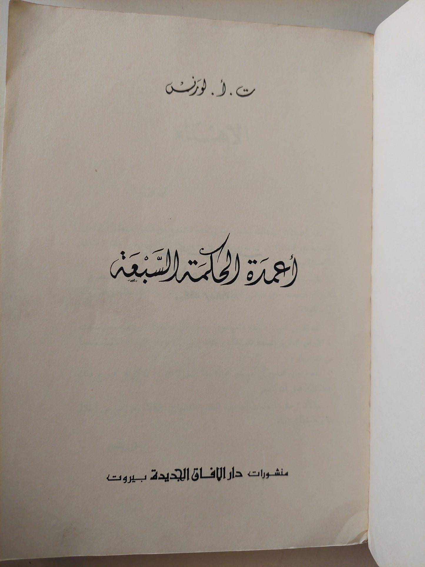 اعمدة الحكمة السبعة / ت . أ . لورنس