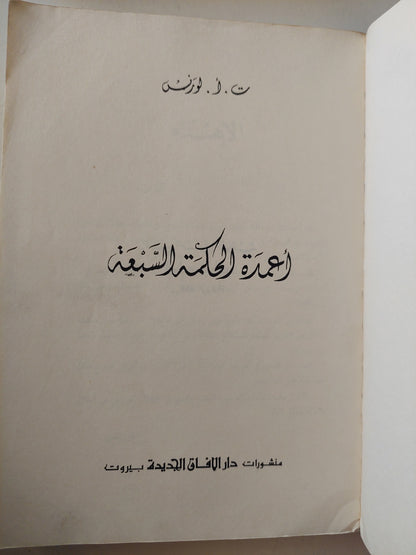 اعمدة الحكمة السبعة / ت . أ . لورنس