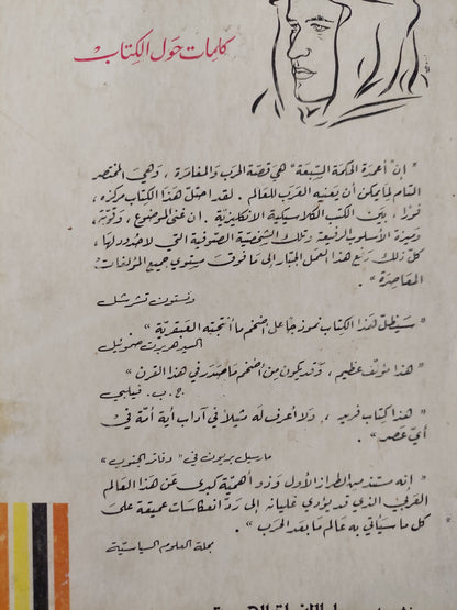 اعمدة الحكمة السبعة / ت . أ . لورنس