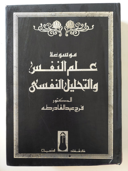 موسوعة علم النفس واتحليل النفسى / فرج عبد القادر طه -مجلد ضخم هارد كفر قطع كبير