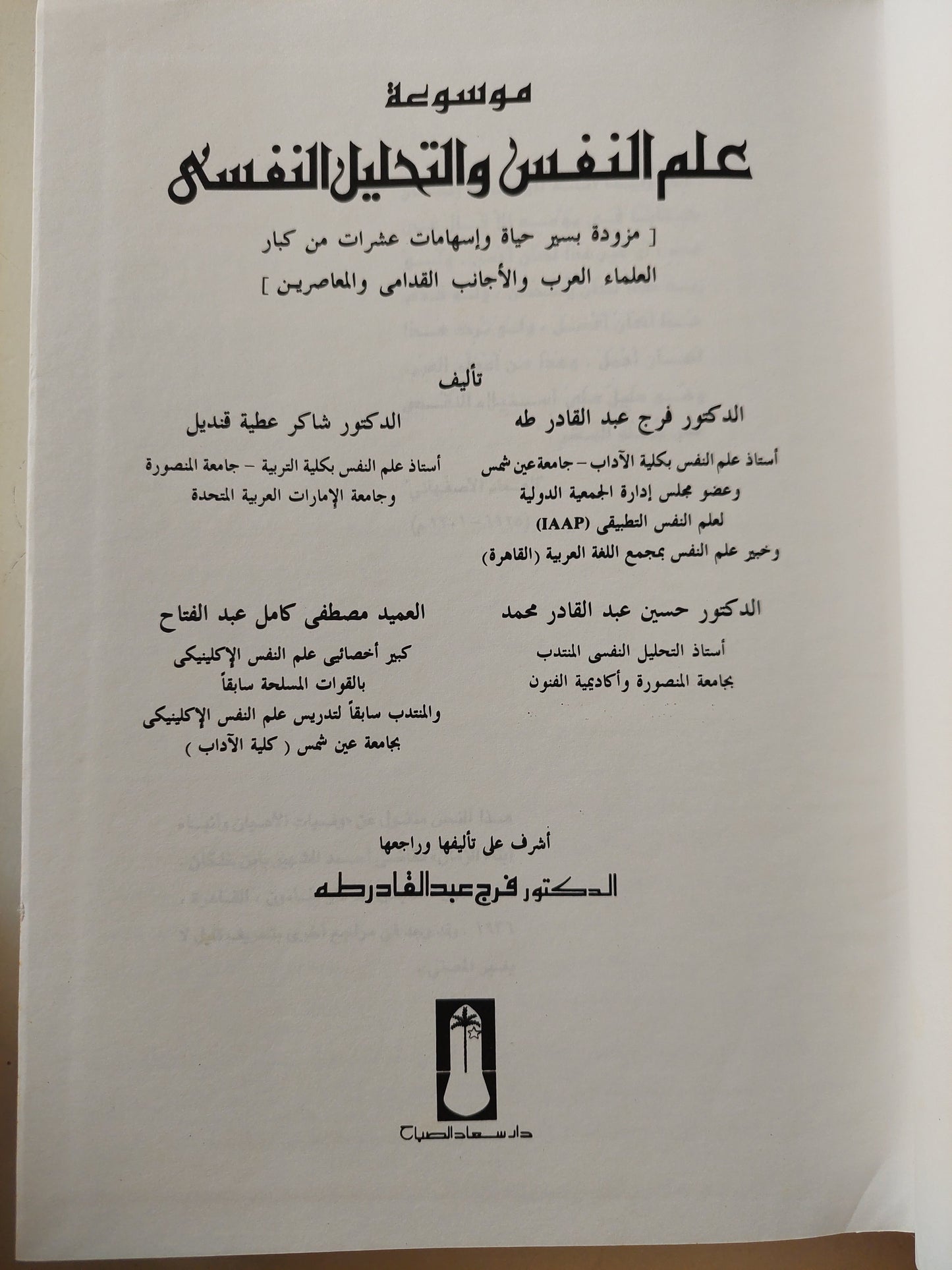 موسوعة علم النفس واتحليل النفسى / فرج عبد القادر طه -مجلد ضخم هارد كفر قطع كبير