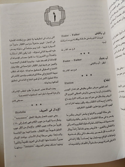 موسوعة علم النفس واتحليل النفسى / فرج عبد القادر طه -مجلد ضخم هارد كفر قطع كبير