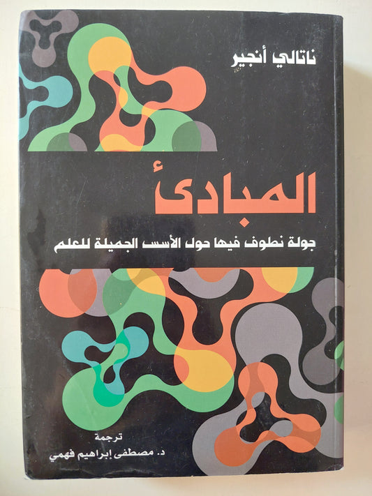 المبادئ : جولة تطوف فيها حول الأسس الجميلة للعلم - نتالي أنجير