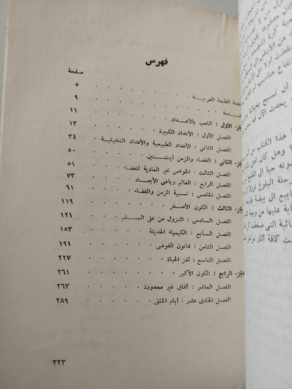 بداية بلا نهاية / جورج جاموف