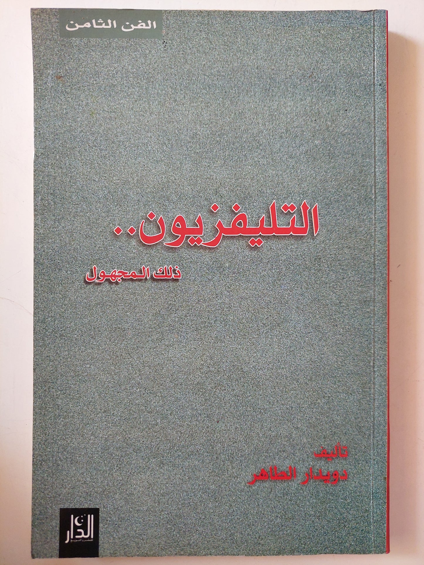 التلفزيون ذلك المجهول مع إهداء خاص من المؤلف دويدار الطاهر