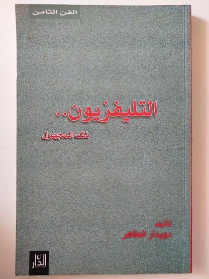 التلفزيون ذلك المجهول مع إهداء خاص من المؤلف دويدار الطاهر