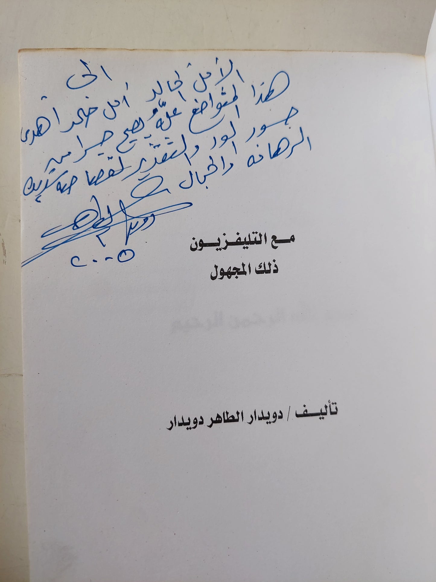 التلفزيون ذلك المجهول مع إهداء خاص من المؤلف دويدار الطاهر