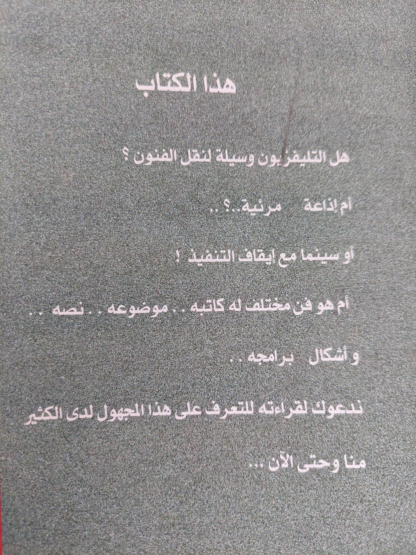 التلفزيون ذلك المجهول مع إهداء خاص من المؤلف دويدار الطاهر