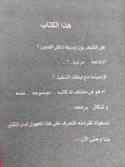 التلفزيون ذلك المجهول مع إهداء خاص من المؤلف دويدار الطاهر