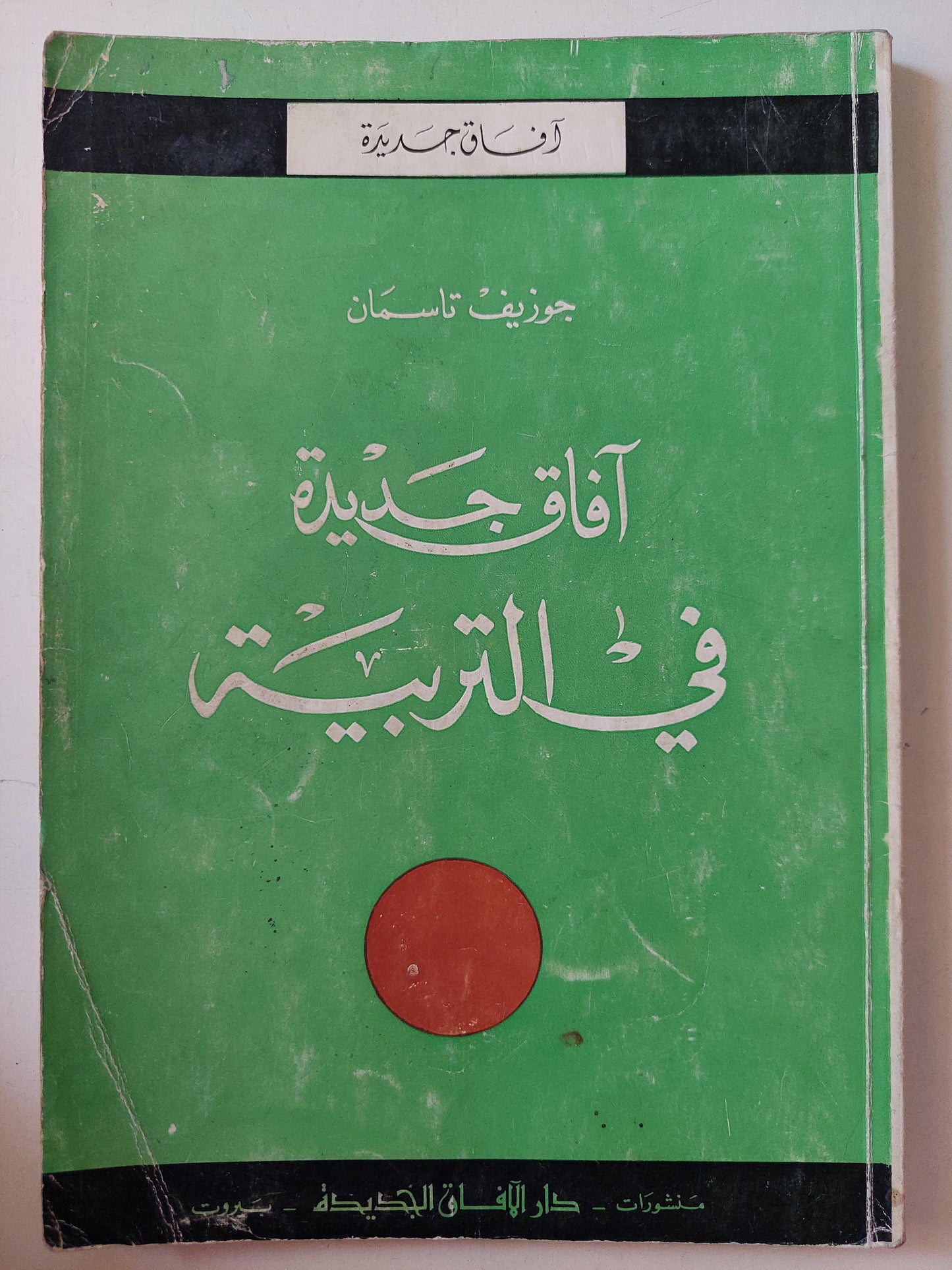 أفاق جديدة في التربية / جوزيف تاسمان