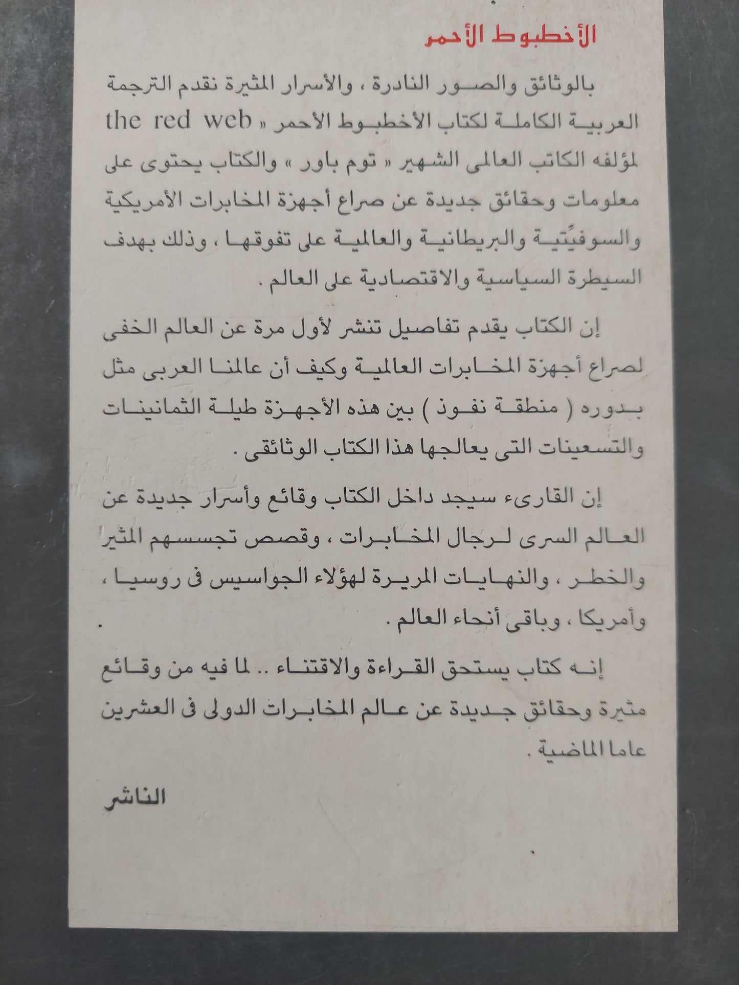 الأخطبوط الأحمر .. قصة الصراع الكبير بين أجهزة المخابرات العالمية / توم باور -ملحق بالصور