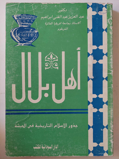 أهل بلال .. جذور الإسلام التاريخية فى الحبشة / عبد العزيز عبد الغنى إبراهيم