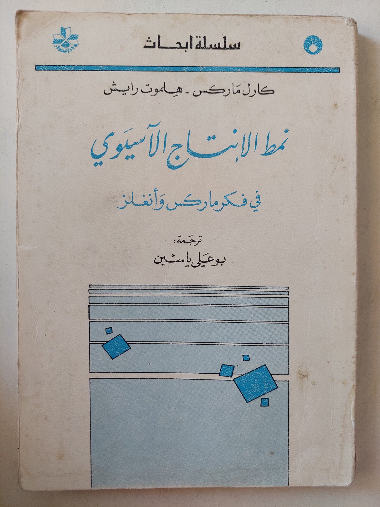 نمط الإنتاج الأسيوى فى فكر ماركس وأنجلز