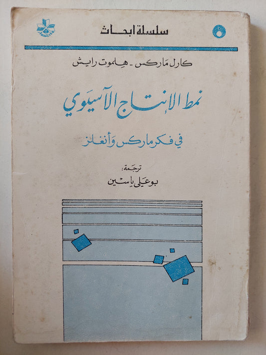 نمط الإنتاج الأسيوى فى فكر ماركس وأنجلز