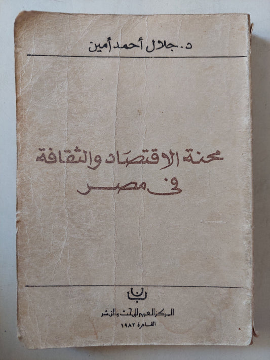 محنة الإقتصاد والثقافة فى مصر / جلال أحمد أمين