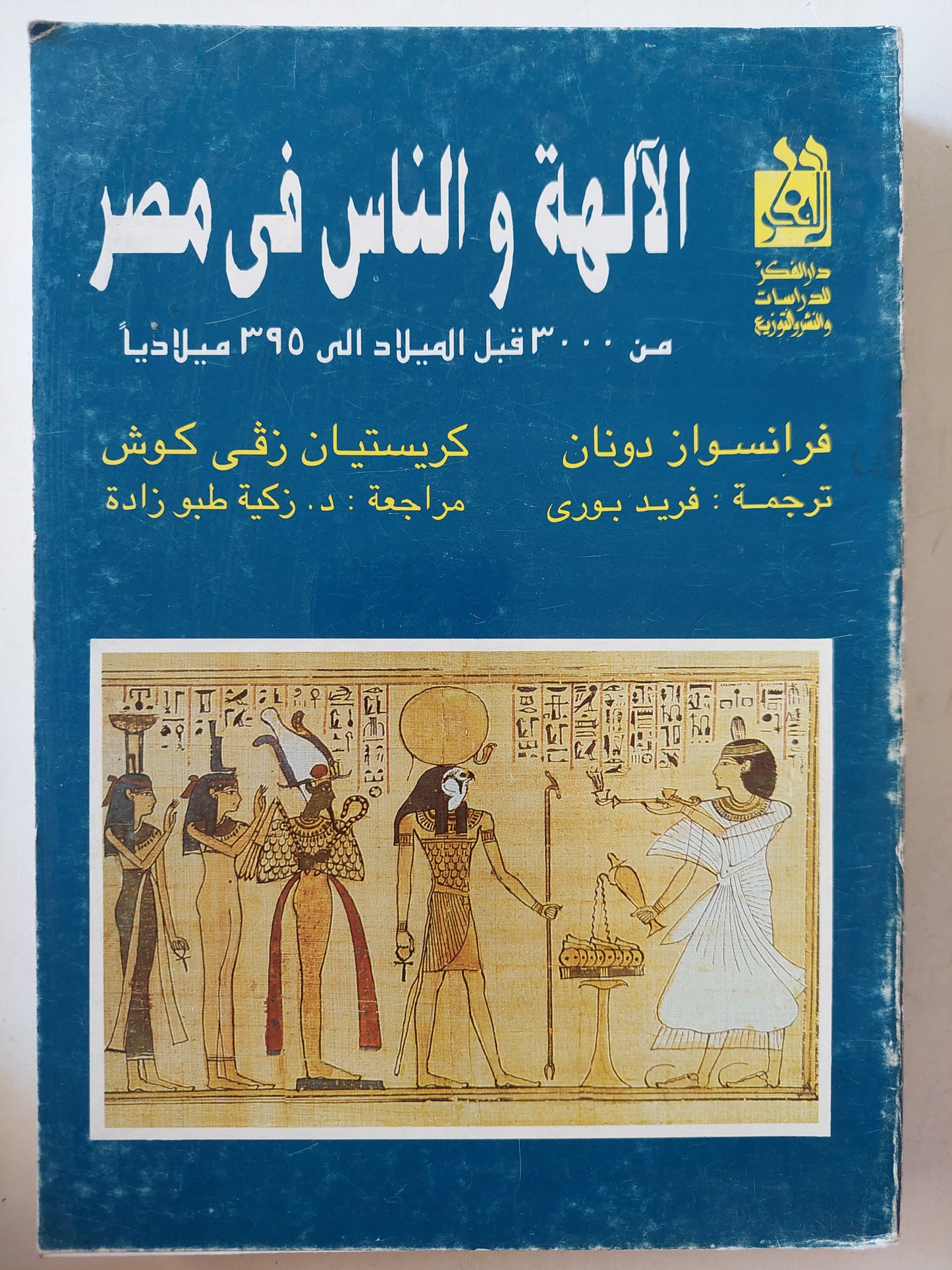 الألهة والناس فى مصر / فرنسواز دونان - كريستيان زفى كوش