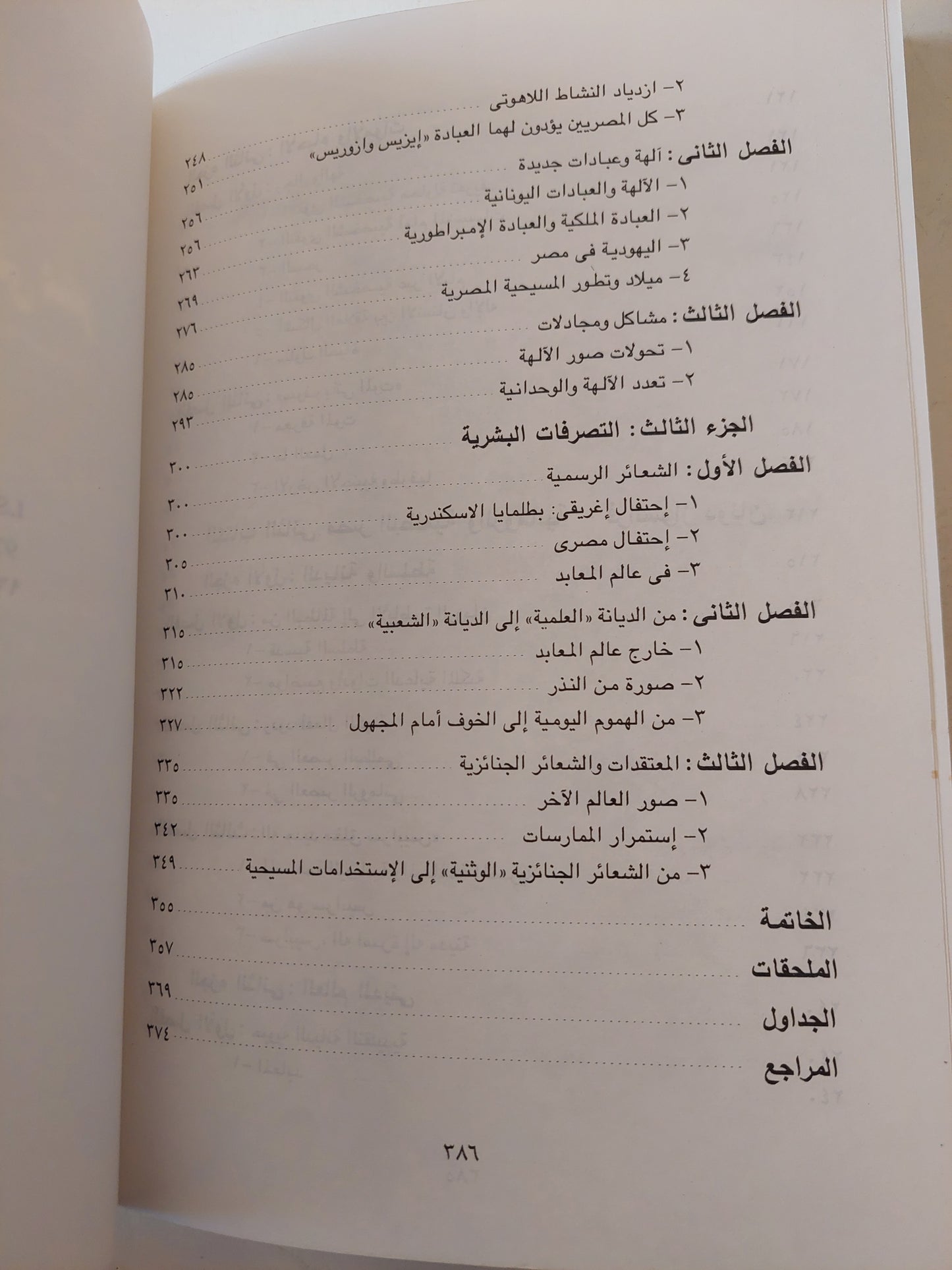 الألهة والناس فى مصر / فرنسواز دونان - كريستيان زفى كوش