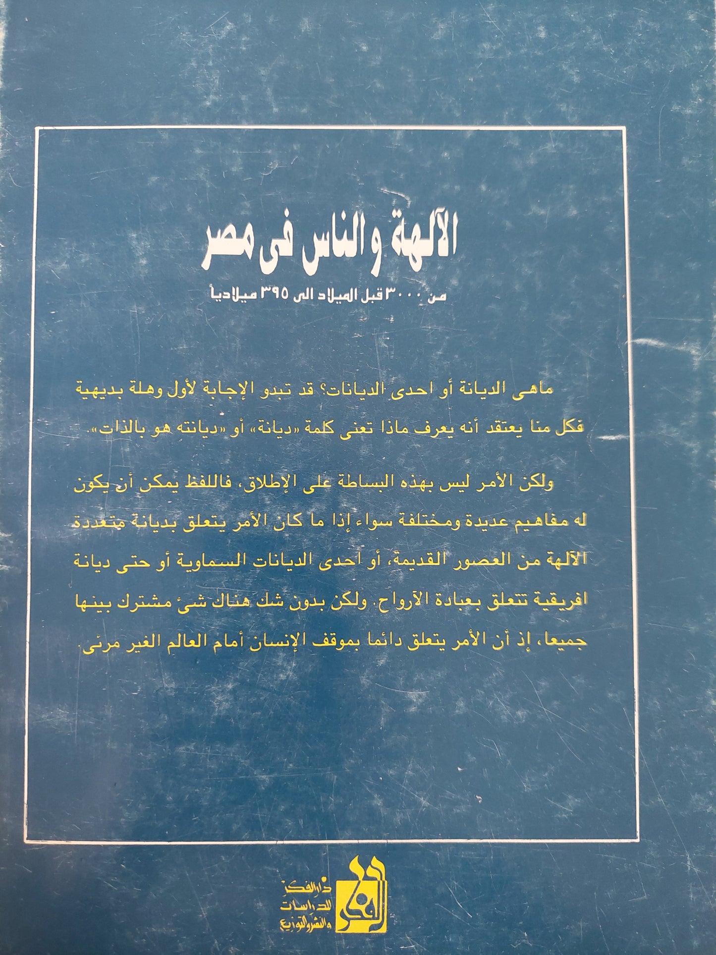 الألهة والناس فى مصر / فرنسواز دونان - كريستيان زفى كوش