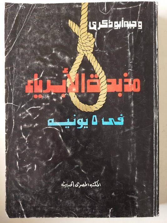 مذبحة الأبرياء فى 5 يونيو / وجيه أبو ذكرى -ملحق بالصور