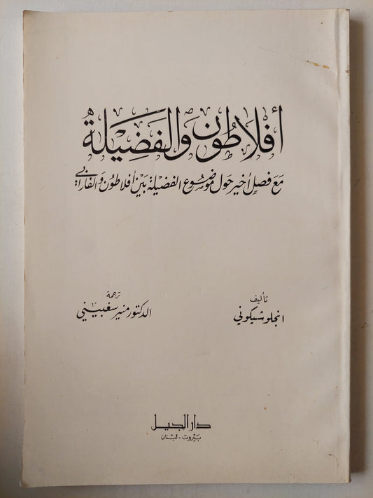 أفلاطون والفضيلة / أنجلو شيكوتى -الطبعة الأولي ١٩٨٦