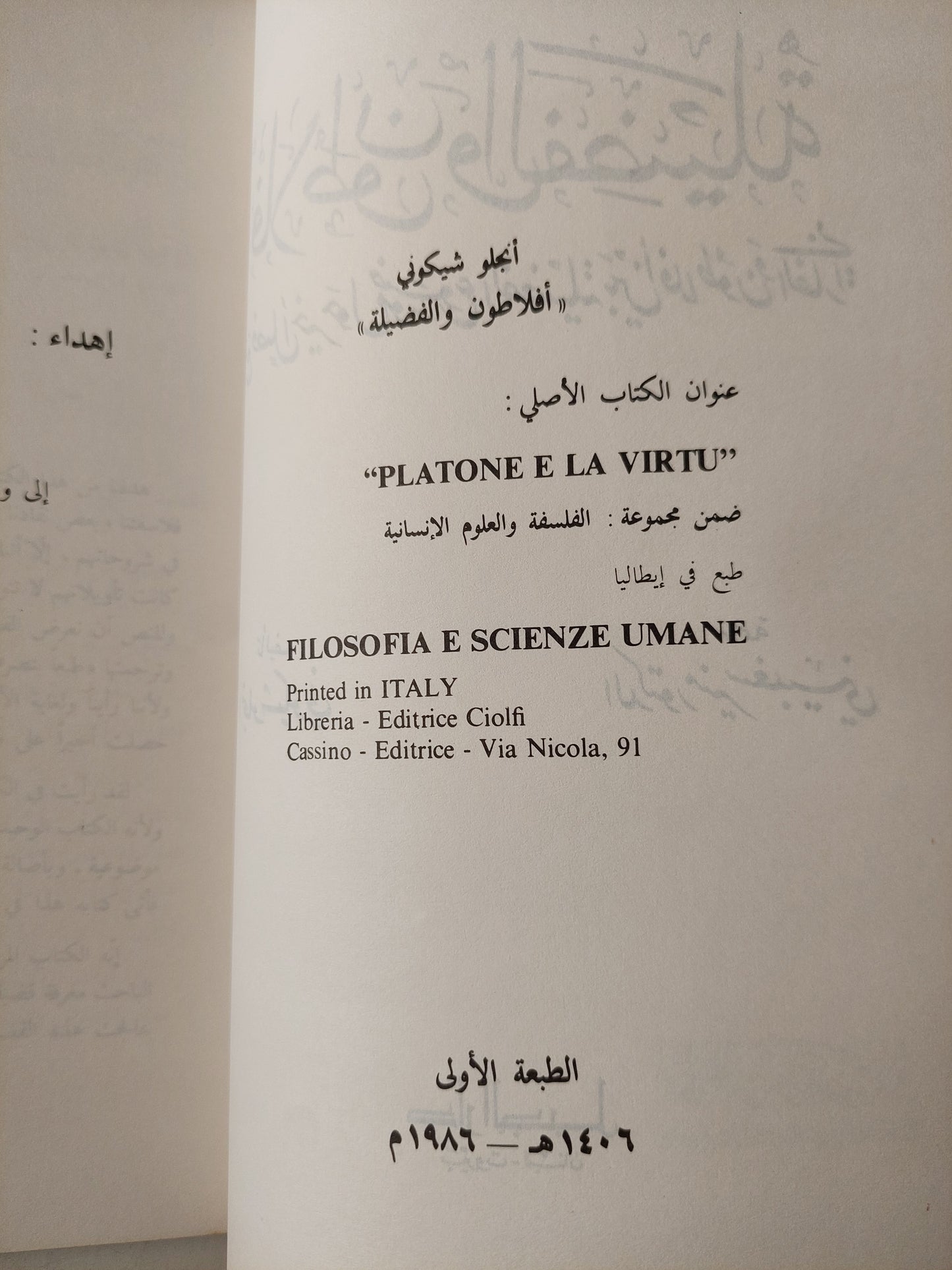 أفلاطون والفضيلة / أنجلو شيكوتى -الطبعة الأولي ١٩٨٦