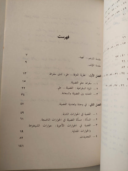 أفلاطون والفضيلة / أنجلو شيكوتى -الطبعة الأولي ١٩٨٦