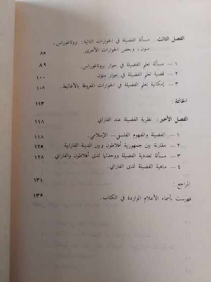 أفلاطون والفضيلة / أنجلو شيكوتى -الطبعة الأولي ١٩٨٦