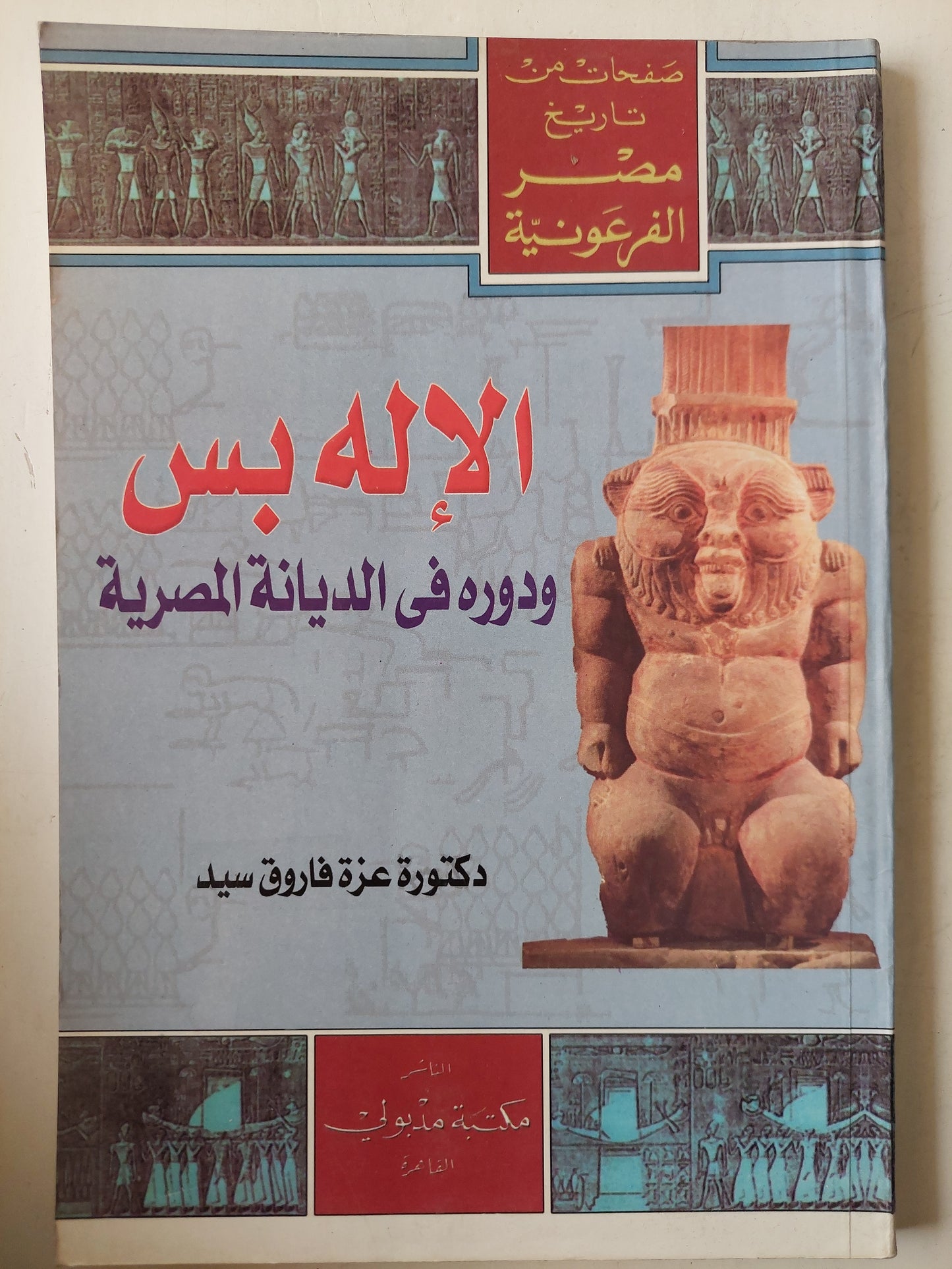 الإله بس ودوره فى الديانة المصرية / د. عزة فاروق سيد