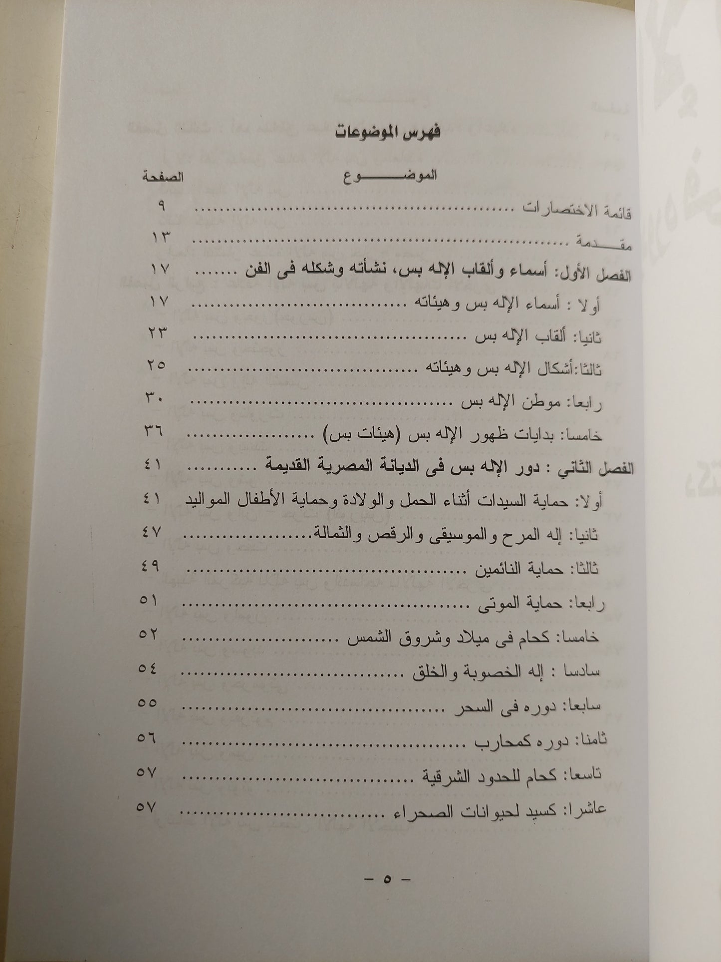 الإله بس ودوره فى الديانة المصرية / د. عزة فاروق سيد