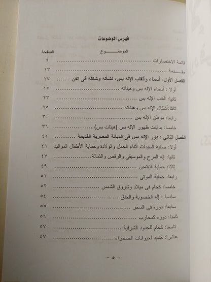 الإله بس ودوره فى الديانة المصرية / د. عزة فاروق سيد