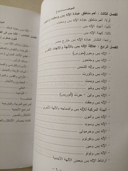 الإله بس ودوره فى الديانة المصرية / د. عزة فاروق سيد