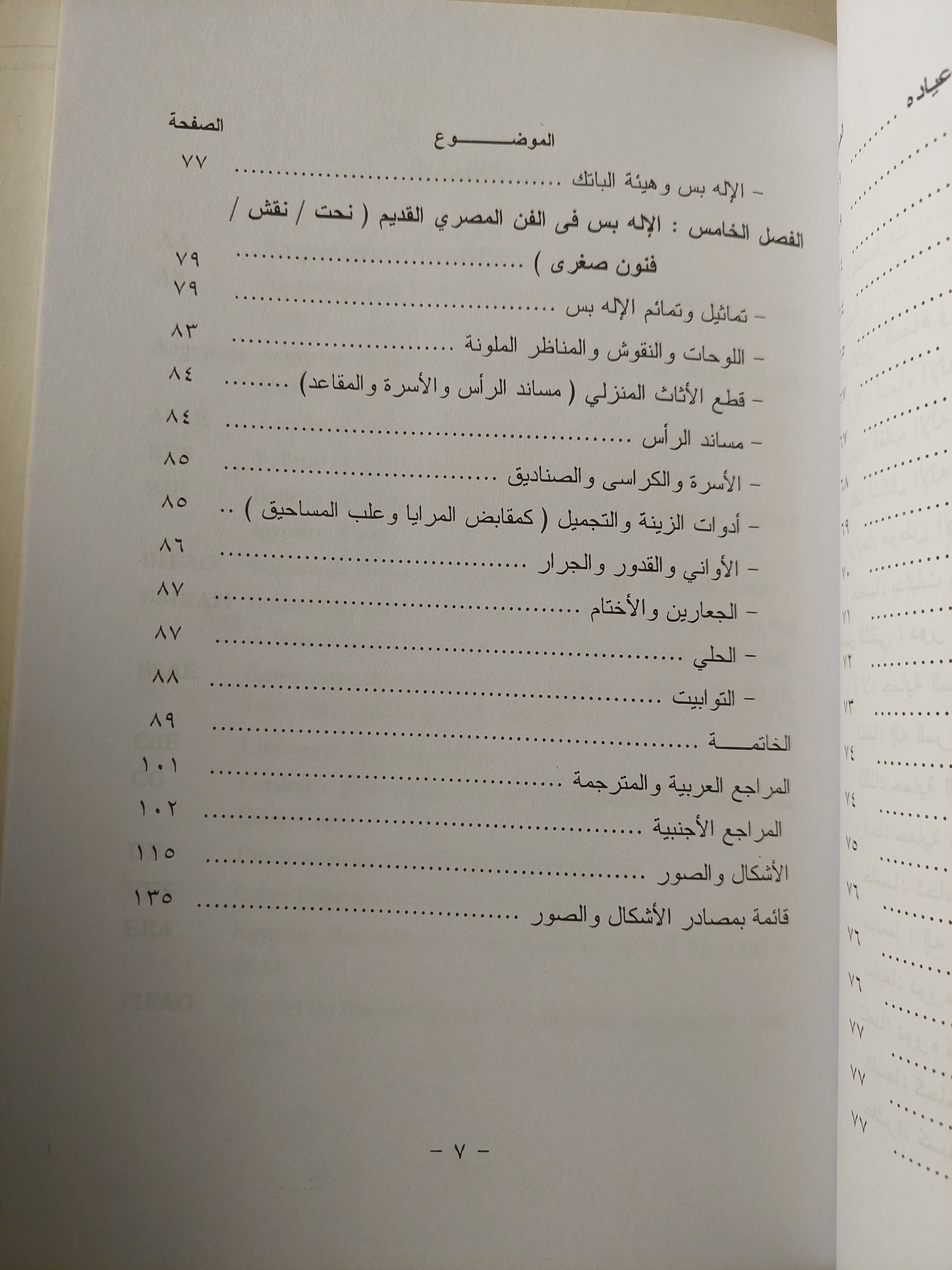 الإله بس ودوره فى الديانة المصرية / د. عزة فاروق سيد