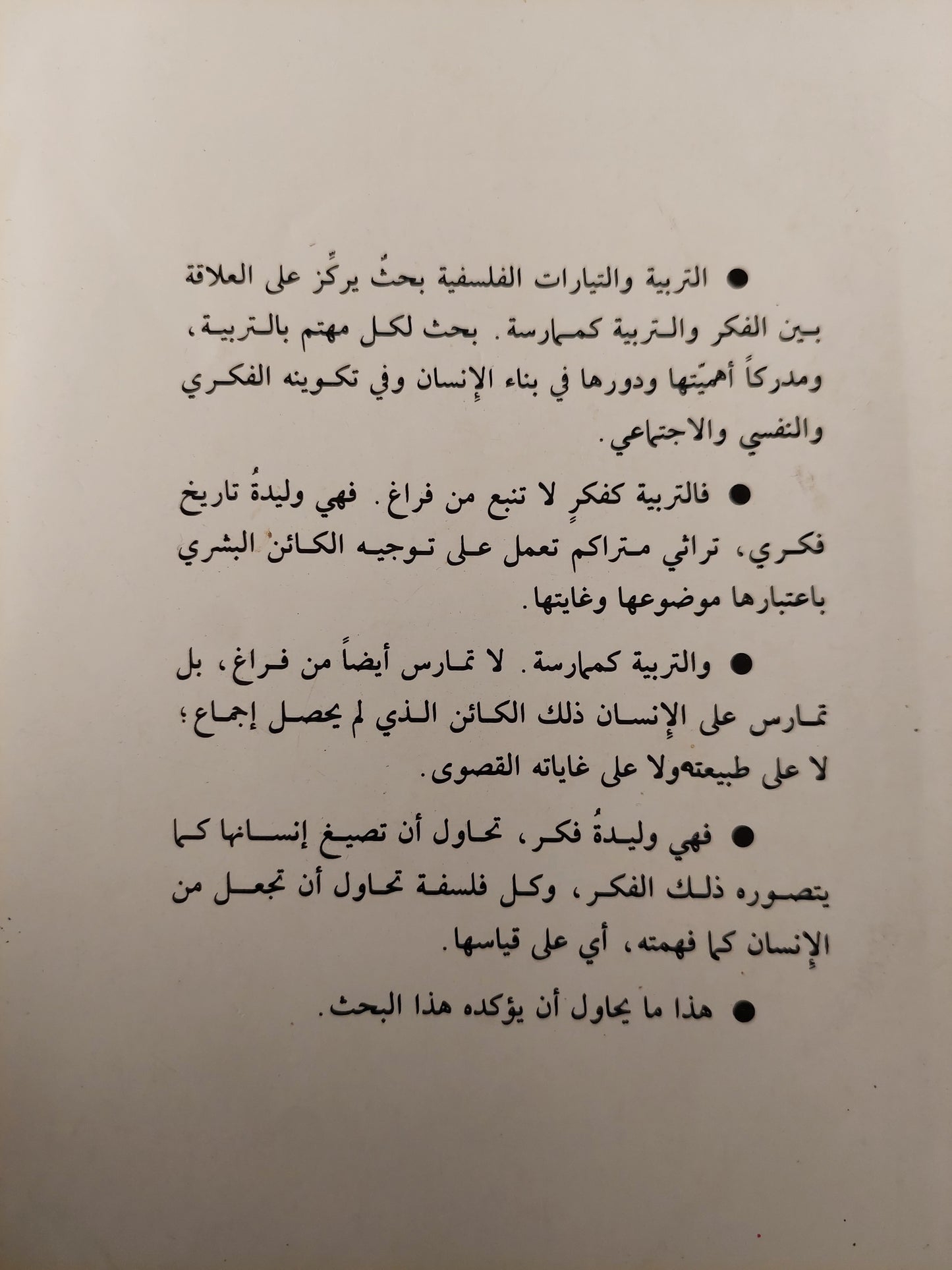 التربية والتيارات الفلسفية الكبرى / بوكران سيسودويتسكى