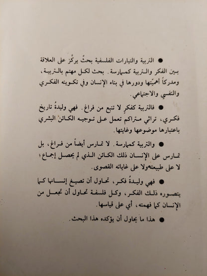 التربية والتيارات الفلسفية الكبرى / بوكران سيسودويتسكى