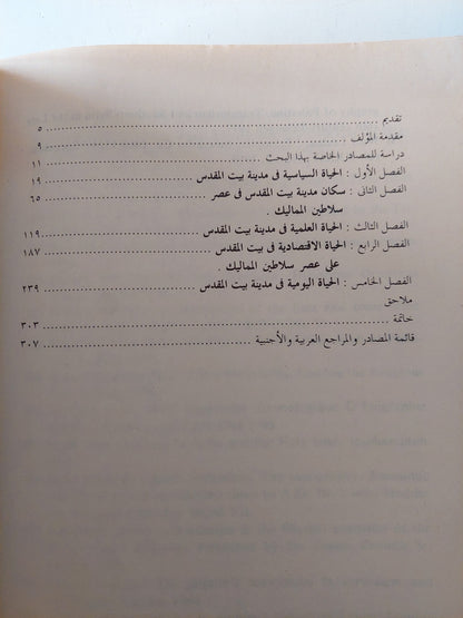 القدس فى العصر المملوكى / د. على السيد على