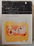 ت. س. اليوت الشاعر الناقد / ف. ا. ماشين - طبعة ١٩٦٥