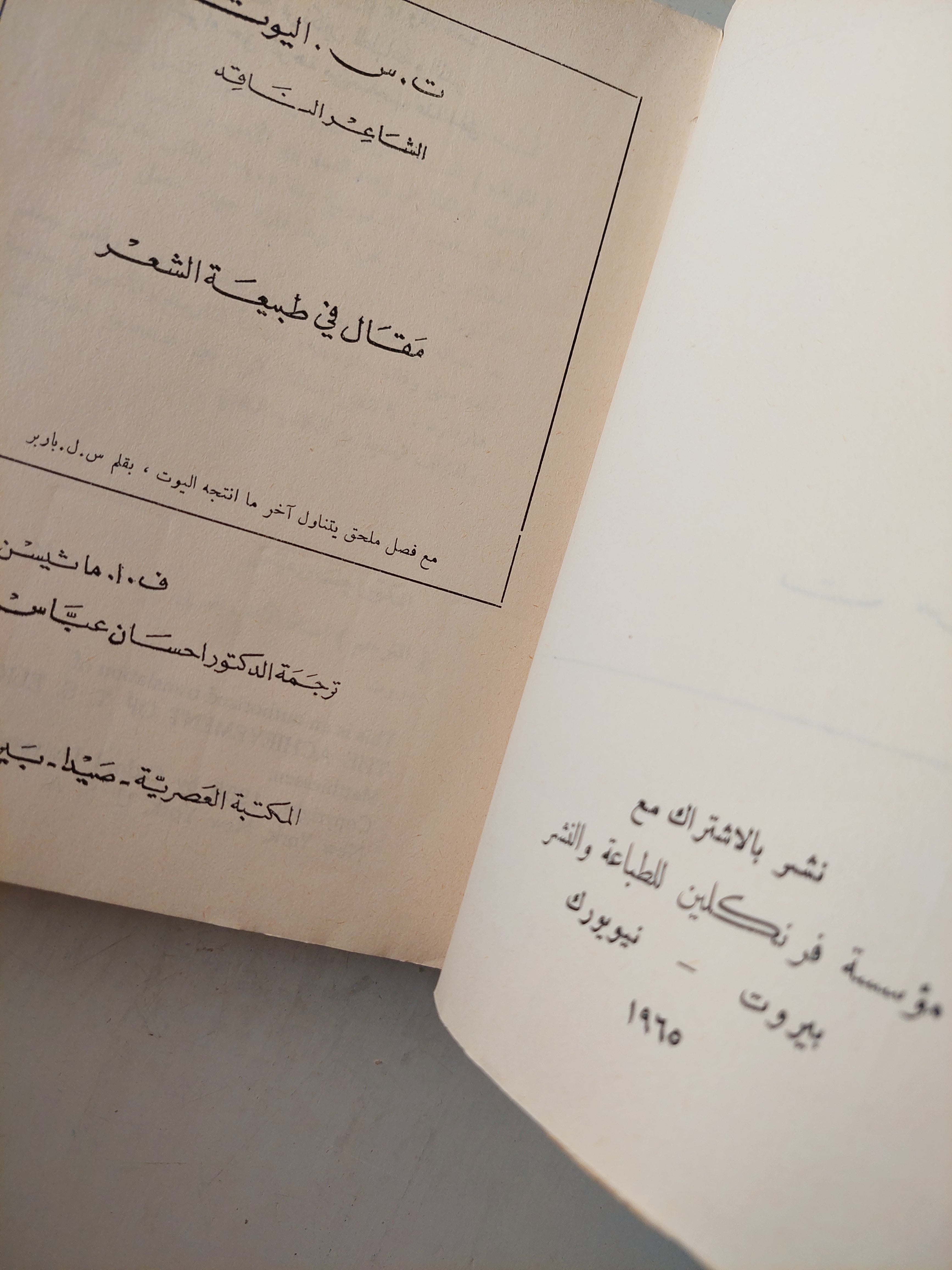 ت. س. اليوت الشاعر الناقد / ف. ا. ماشين - طبعة ١٩٦٥