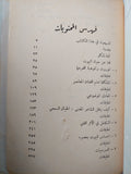ت. س. اليوت الشاعر الناقد / ف. ا. ماشين - طبعة ١٩٦٥